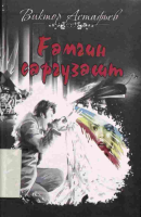 G‘amgin sarguzasht [@kitoblar1].pdf